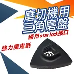 【三角磨盤】磨切機 STARLOCK 磨切機配件 轉接頭可用 魔鬼氈 研磨盤 研磨 砂磨