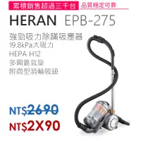 在飛比找蝦皮購物優惠-■正宏電器行■【HERAN 禾聯】吸力不減吸塵器 EPB-2