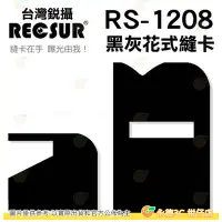 在飛比找Yahoo!奇摩拍賣優惠-銳攝 RECSUR RS-1208 黑灰花式縫卡 黑縫卡 磁