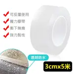 【台灣霓虹】無痕透明可水洗雙面膠帶3CMX5米