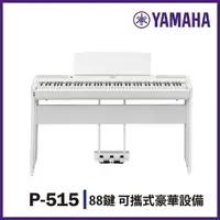 在飛比找樂天市場購物網優惠-【非凡樂器】YAMAHA P515/標準88鍵數位電鋼琴/含
