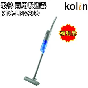 【歌林 Kolin】直立手持兩用吸塵器(有線) HEPA水洗濾 KTC-LNV319(福利品) 免運費