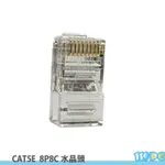 CAT.5E 8P8C 網路水晶頭 水晶接頭 三叉50U RJ-45 PLUG 【119PC電腦維修站】