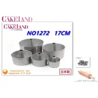 在飛比找蝦皮購物優惠-【幸福烘焙材料】日本 CakeLand 圓形 戚風蛋糕模  