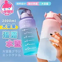 在飛比找蝦皮商城優惠-水壺 2000ML 漸層水壺【小麥購物】 大容量水壺 漸變水