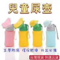 在飛比找蝦皮購物優惠-台灣現貨 兒童尿壺 隨身尿壺 攜帶式小便器 尿壺 成人便攜式