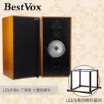 【BESTVOX本色】LS3/6 8吋 三音路 大書架喇叭+SPOTLESS LS3/6 專用腳架(LS3/6、雙聲道)