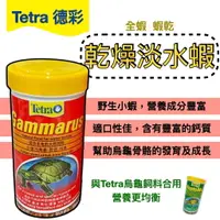 在飛比找樂天市場購物網優惠-德國 Tetra 德彩 烏龜飼料(蝦 )烏龜飼料-乾燥淡水蝦