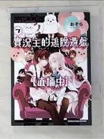 實況主的逃脫遊戲【直播中】(7)_おそら, 莊茲尹【T5／漫畫書_AKV】書寶二手書