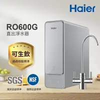 在飛比找PChome24h購物優惠-【Haier 海爾】RO淨水器/淨水機600G(贈基本安裝)