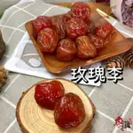 玫瑰李160克 滿98出貨 甘草李 甘草梅 🍎蜜餞水果🍎【梅知識】蜜餞 古早味 鹹酸甜