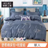 在飛比找momo購物網優惠-【ALAI寢飾工場】單人3.5尺 台灣製舒柔棉床包+枕套組(