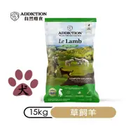 在飛比找PChome24h購物優惠-【Addiction自然癮食】ADD無穀羊肉全犬寵食15kg