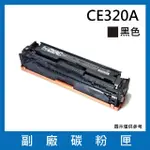 CE320A 副廠黑色碳粉匣(適用機型HP COLOR LASERJET CM1415FN / CM1415FNW / CP1525NW)