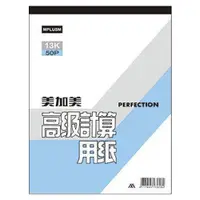 在飛比找蝦皮商城優惠-美加美 13K/18K/25K/36K 50P計算用紙 10