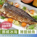 在飛比找遠傳friDay購物優惠-【愛上海鮮】美味老饕挪威薄鹽鯖魚20片組(185g±10%/