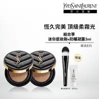 在飛比找momo購物網優惠-【YSL】官方直營 恆久完美霧光氣墊粉餅雙入組(皮革氣墊12