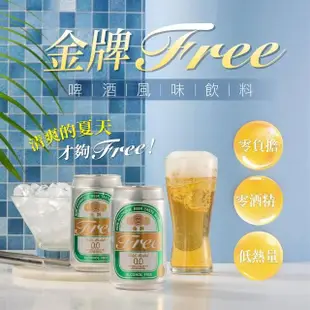 【台酒】金牌FREE啤酒風味飲料 330mlx24/入(無酒精啤酒)