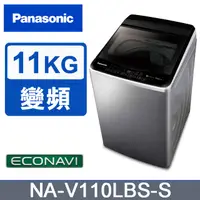 在飛比找蝦皮購物優惠-【Panasonic 國際牌】 NA-V110LBS-S 1