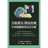 失眠救星．醫夜好眠：中西醫師教你改善失眠