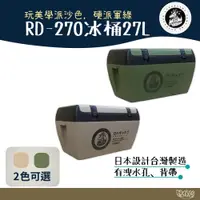 在飛比找蝦皮商城優惠-樂活不露 RD-270 冰桶 27L【野外營】軍綠/沙色 冰