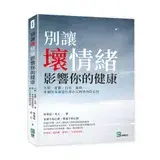 在飛比找遠傳friDay購物優惠-別讓壞情緒影響你的健康：失眠、憂鬱、自卑、暴躁⋯⋯身體的每個