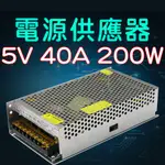 【中部現貨】現貨供應 DC5V 40A 200W 電源供應器 110V 220V 轉 5V 變壓器 轉換器 變電器 整流