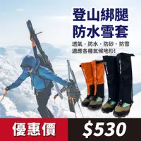 在飛比找蝦皮商城優惠-【WOAWOA】登山綁腿防水雪套 男女通用 雪套 腳套 戶外