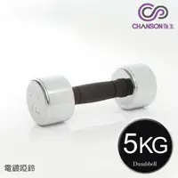 在飛比找樂天市場購物網優惠-(強生CHANSON) 5KG電鍍啞鈴(單支入)