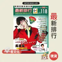 在飛比找蝦皮商城優惠-最新排行 第118冊 吳建豪 樂譜 簡譜 鋼琴簡譜 流行樂譜