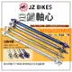 JZ 傑能｜前輪 軸心 白鐵 M10X220MM 前輪芯 前輪心 適用 CUXI100 RS RSZ RS-ZERO