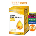 【悠活原力】94%OMEGA-3 高單位80%黃金深海魚油EPA+DHA軟膠囊(60顆/盒)多規 兒童魚油 RTG型