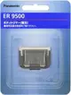 [3東京直購] Panasonic ER9500 替換刀頭 刀片 適 ER-GK21 GK20 GK82 GK81 GK71 GK70 GK61 GK60