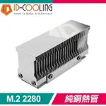 ID-COOLING ZERO M15 M.2 2280 SSD固態硬碟散熱片