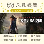 ☘️凡凡娛樂☘️古墓奇兵：暗影 決定版 SHADOW OF THE TOMB RAIDER STEAM