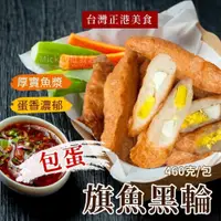 在飛比找iOPEN Mall優惠-旗魚黑輪 460g/包~冷凍超商取貨️799元免運費⛔限制8