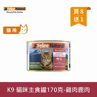 在飛比找樂天市場購物網優惠-買8送1【SofyDOG】紐西蘭 K9 Natural 99