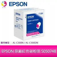 在飛比找樂天市場購物網優惠-分期0利率 EPSON 原廠紅色碳粉匣 S050748 適用