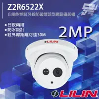 在飛比找樂天市場購物網優惠-昌運監視器 LILIN 利凌 Z2R6522X 200萬 日