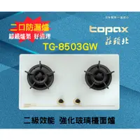 在飛比找蝦皮購物優惠-【現貨不用等】莊頭北瓦斯爐TG-8503GW/TG-8503