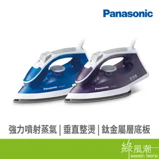 Panasonic 國際牌 NI-M300TA / NI-M300TV 蒸氣 電熨斗 熨斗 鈦金屬底板 抗鈣化裝置