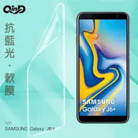 在飛比找樂天市場購物網優惠-QinD SAMSUNG Galaxy J6+ 抗藍光膜