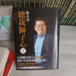 台灣觀光教父嚴長壽*總裁獅子心【20週年全新修訂精裝版】限量*平安文化出版│定價350