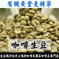 在飛比找蝦皮購物優惠-1kg生豆 印尼 蘇門答臘 有機黃金曼特寧 Toraja產區