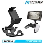 瑞米 RAYMII LGEAR-4 PS5 遊戲手把手機支架 遊戲手把支架