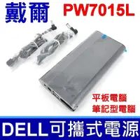 在飛比找樂天市場購物網優惠-戴爾 DELL PW7015L 可攜式 行動電源 65Wh 