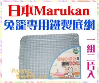 在飛比找Yahoo!奇摩拍賣優惠-【Plumes寵物部屋】Marukan《兔籠專用鐵製底網MR