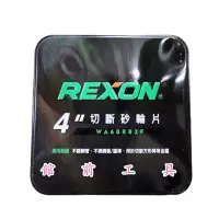 在飛比找蝦皮購物優惠-【☆館前工具☆】力山Rexon-雙網砂輪片 切片 4"（單片