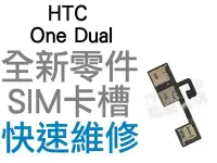 在飛比找Yahoo!奇摩拍賣優惠-HTC ONE Dual 802D SIM卡槽 SIM卡座 