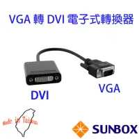在飛比找momo購物網優惠-【SUNBOX 慧光】VGA 轉 DVI 電子式轉換器 台灣